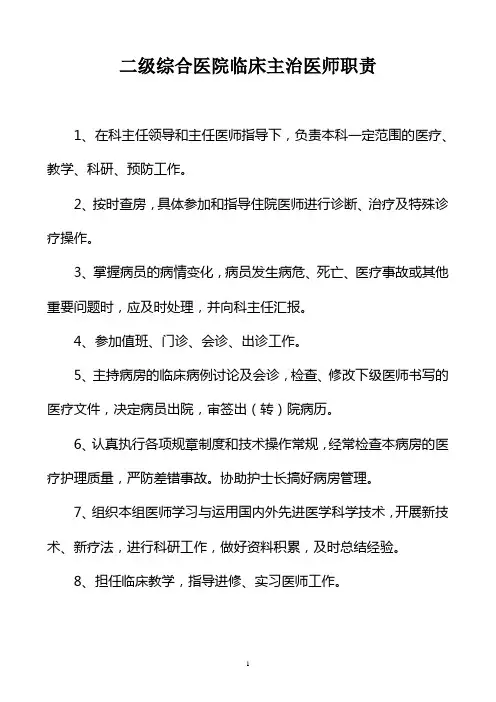 二级综合医院临床主治医师职责