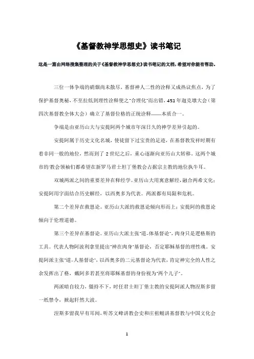 《基督教神学思想史》读书笔记