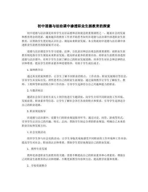 初中道德与法治课中渗透职业生涯教育的探索