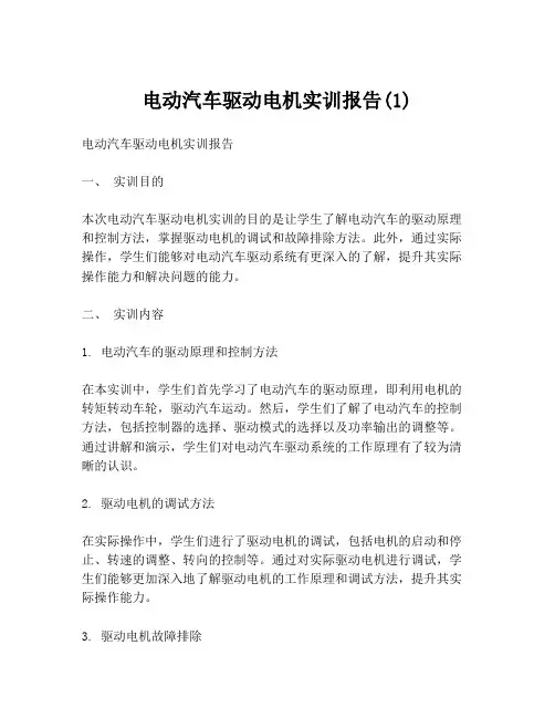 电动汽车驱动电机实训报告(1)