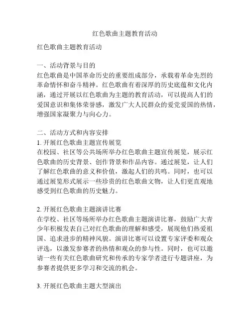 红色歌曲主题教育活动