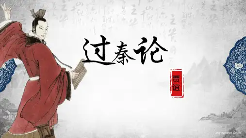 《过秦论》ppt课件