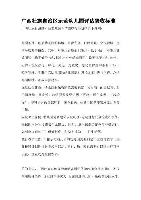 广西壮族自治区示范幼儿园评估验收标准