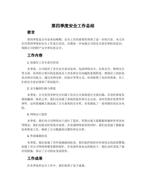 第四季度安全工作总结