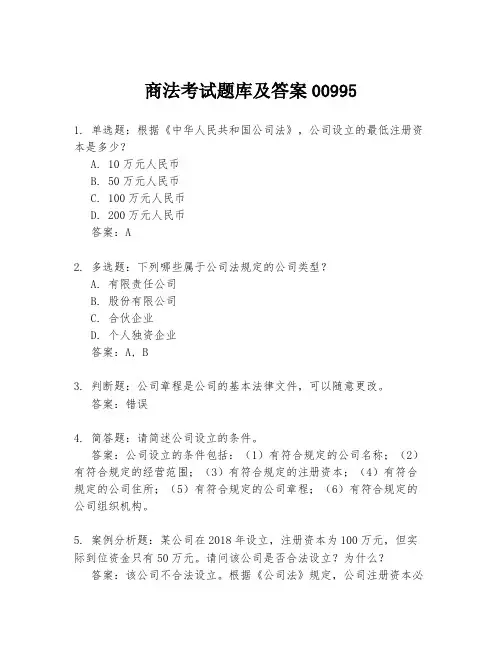 商法考试题库及答案00995
