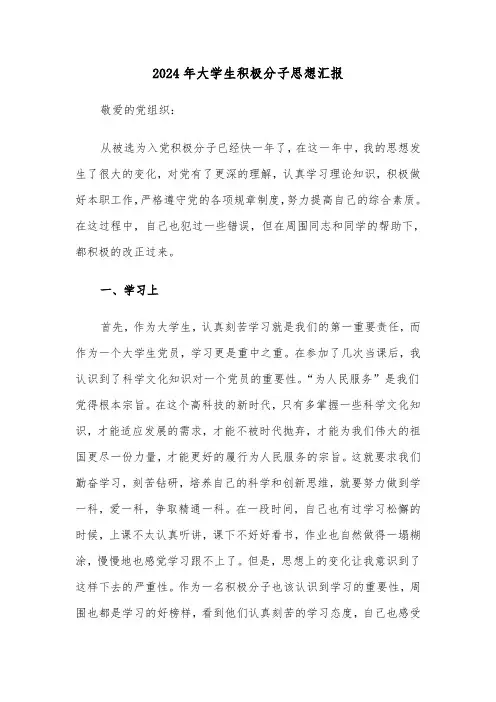 2024年大学生积极分子思想汇报（3篇）