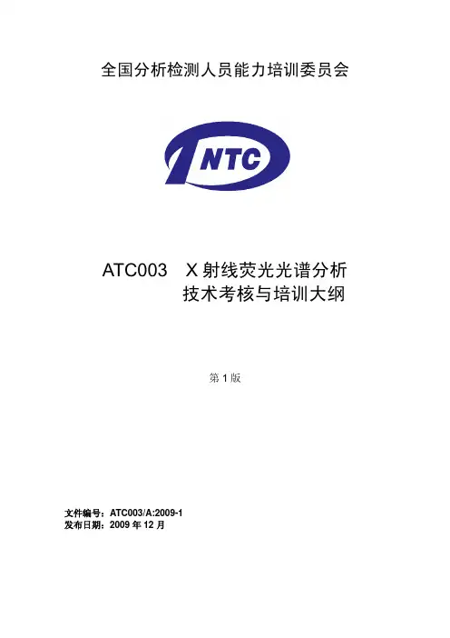 ATC003X射线荧光光谱分析技术考核与培训大纲