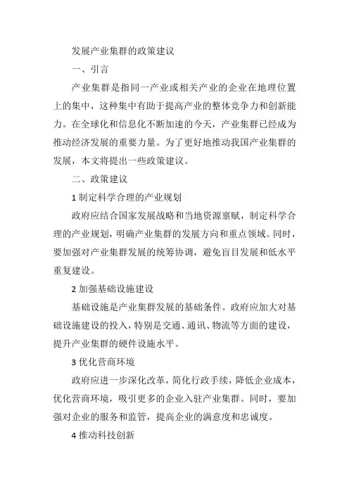 发展产业集群的政策建议