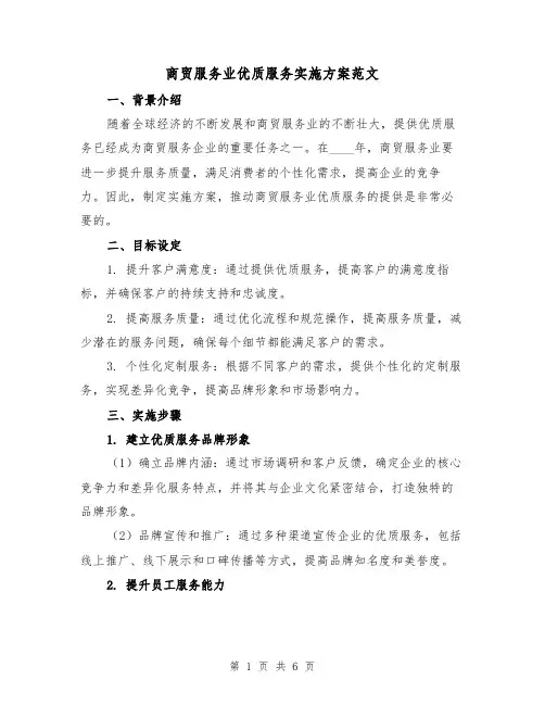 商贸服务业优质服务实施方案范文（2篇）