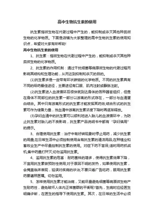 高中生物抗生素的使用