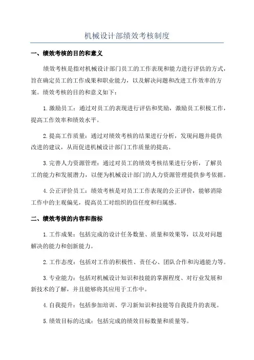 机械设计部绩效考核制度