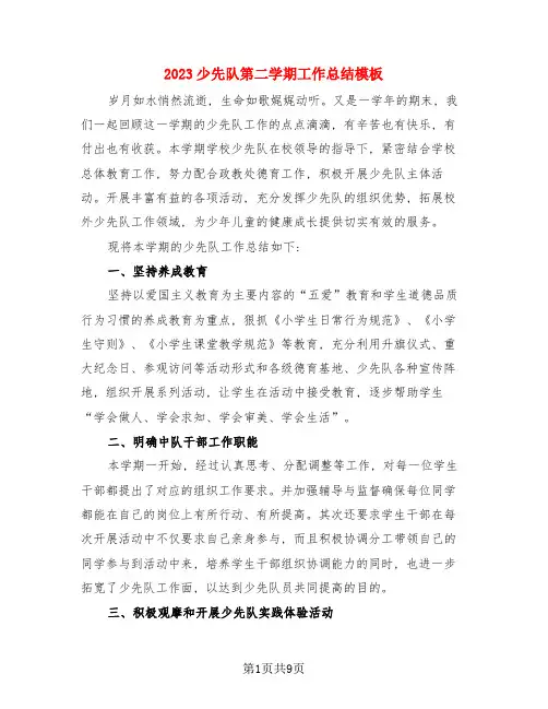 2023少先队第二学期工作总结模板(4篇)