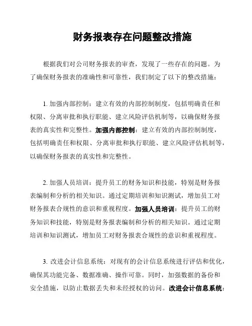 财务报表存在问题整改措施