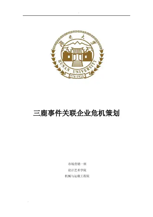 公共关系-三鹿事件关联企业的危机策划