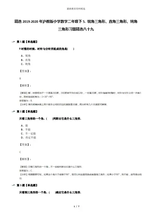 精选2019-2020年沪教版小学数学二年级下5. 锐角三角形、直角三角形、钝角三角形习题精选八十九