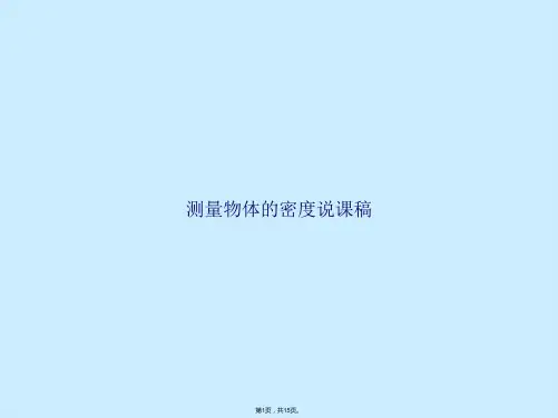 测量物体的密度说课稿(共15张PPT)