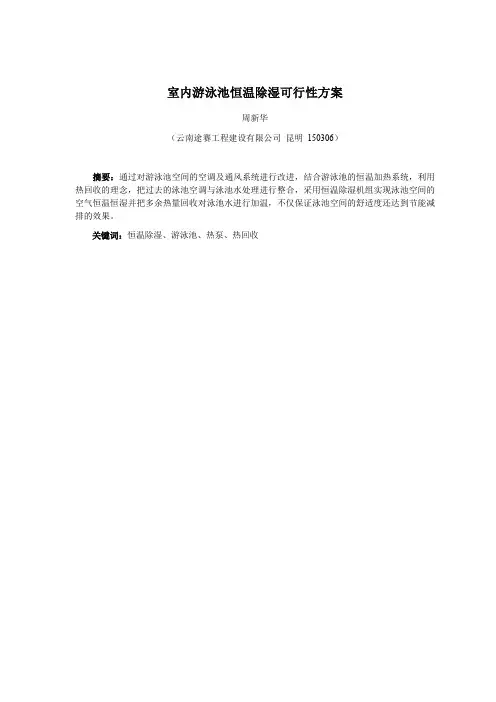 室内游泳池恒温恒湿的可行性