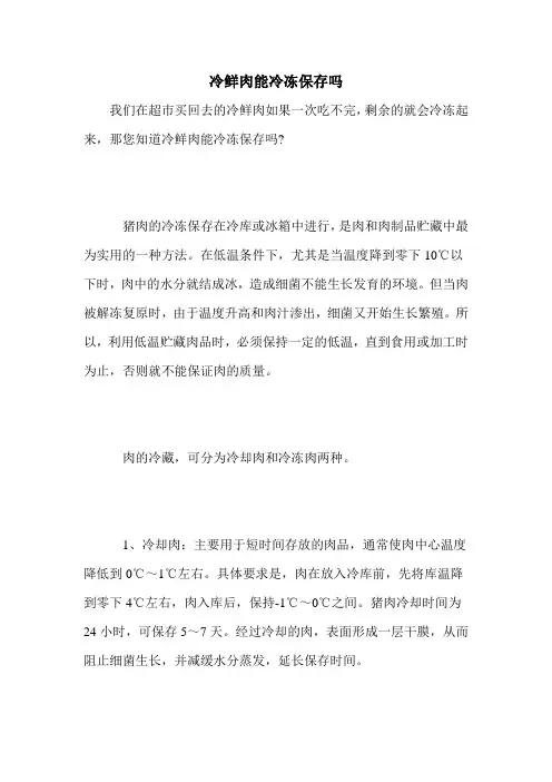 冷鲜肉能冷冻保存吗