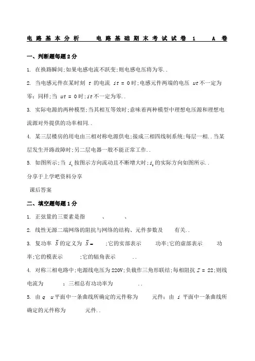 电路基本分析电路基础期末考试试卷及答案