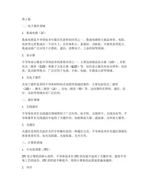 半导体的应用领域(3篇)