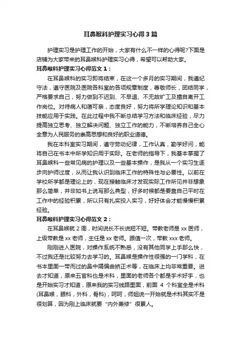 耳鼻喉科护理实习心得3篇