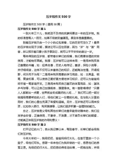 压岁钱作文500字（通用38篇）