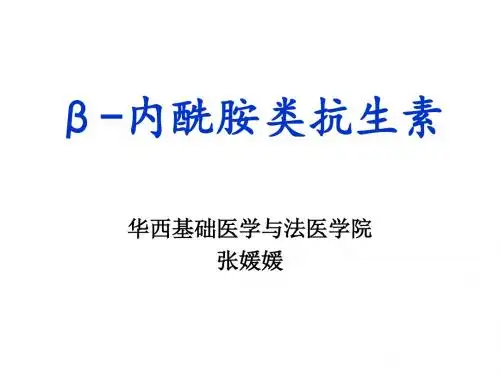 Β-内酰胺类抗生素