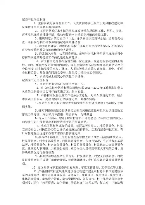 纪委书记、副书记、纪委委员岗位职责