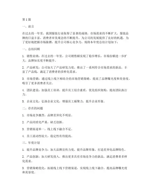服装公司年度总结计划(3篇)