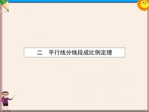 高中数学1.2平行线分线段成比例定理课件新人教A版选修4-1