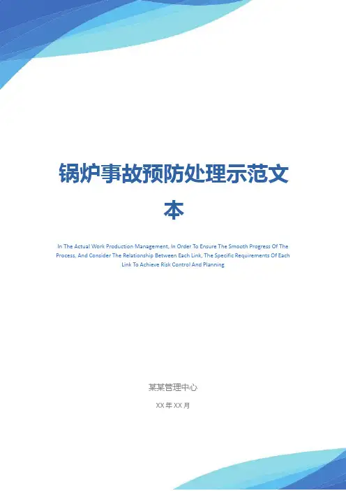锅炉事故预防处理示范文本
