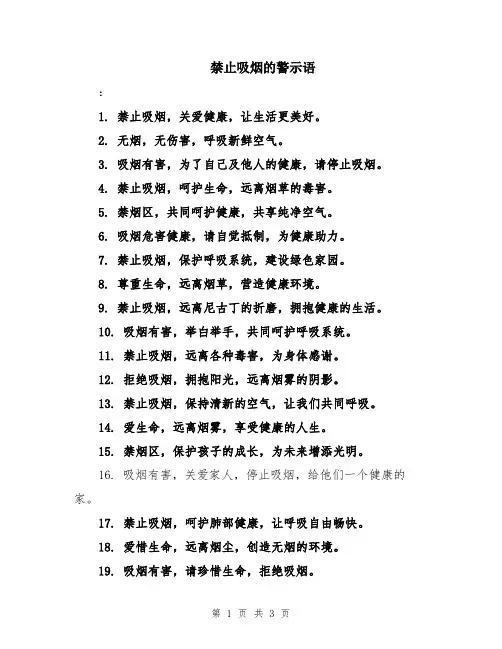 禁止吸烟的警示语