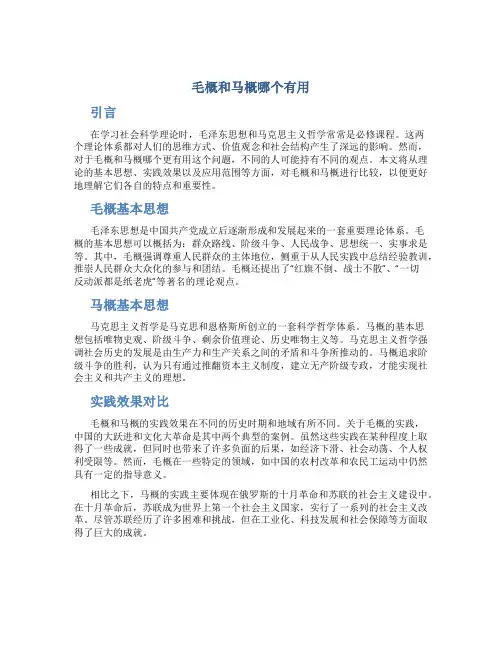 毛概和马概哪个有用
