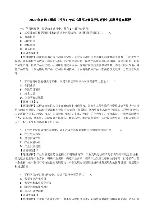 2020年咨询工程师(投资)考试《项目决策分析与评价》真题及答案解析
