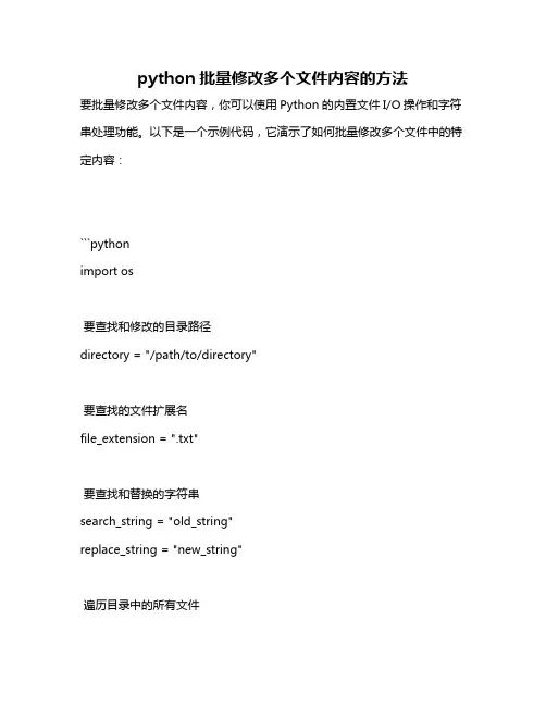 python批量修改多个文件内容的方法