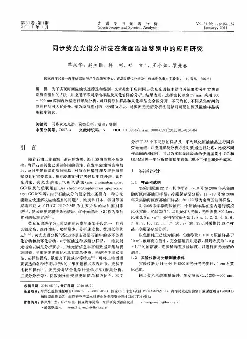 同步荧光光谱分析法在海面溢油鉴别中的应用研究