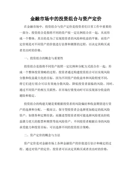 金融市场中的投资组合与资产定价