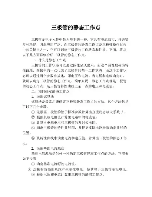 三极管的静态工作点