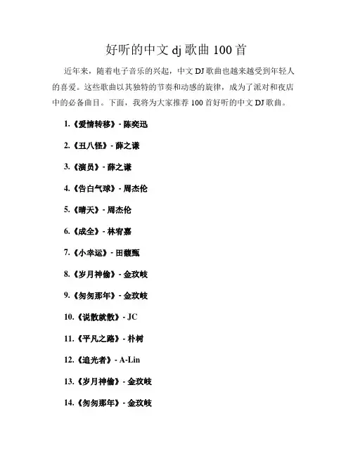 好听的中文dj歌曲100首
