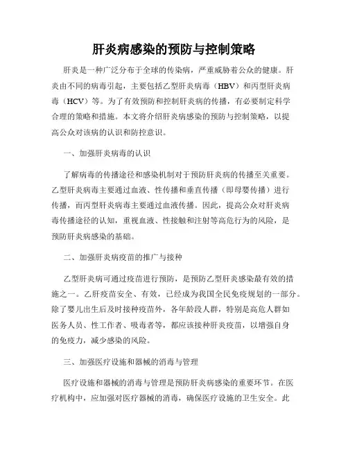 肝炎病感染的预防与控制策略