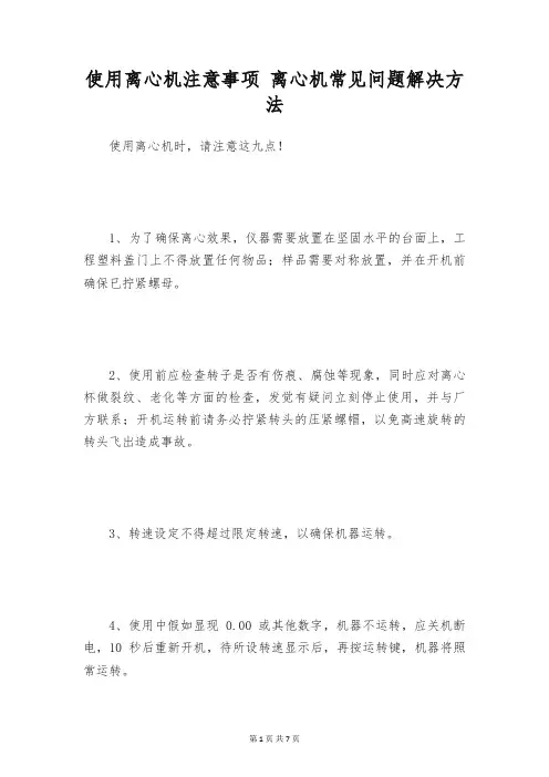 使用离心机注意事项 离心机常见问题解决方法