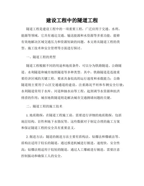 建设工程中的隧道工程