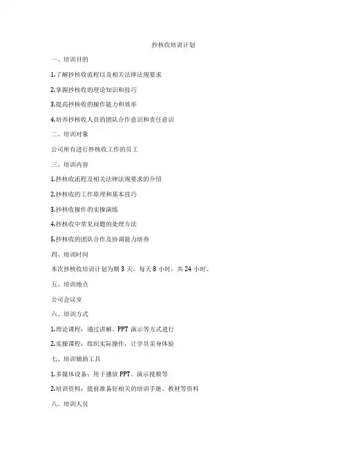 抄核收培训计划
