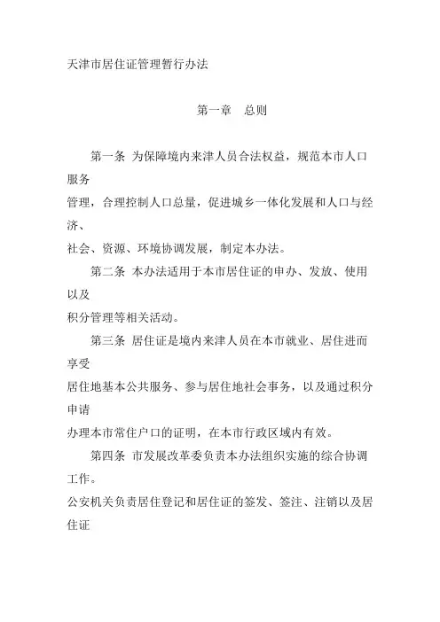 天津市居住证管理暂行办法