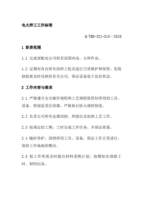 电火焊工工作标准