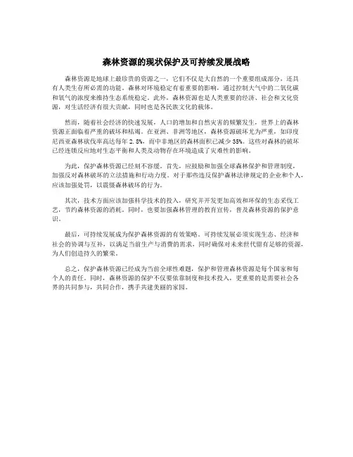 森林资源的现状保护及可持续发展战略