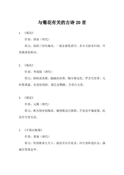 与菊花有关的古诗20首