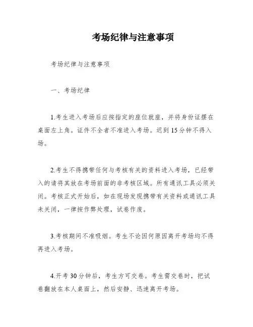 考场纪律与注意事项