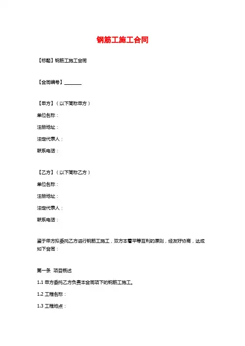钢筋工施工合同