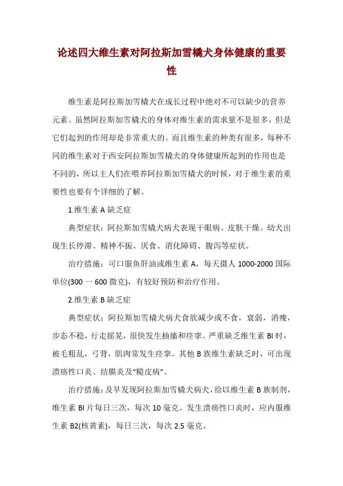论述四大维生素对阿拉斯加雪橇犬身体健康的重要性